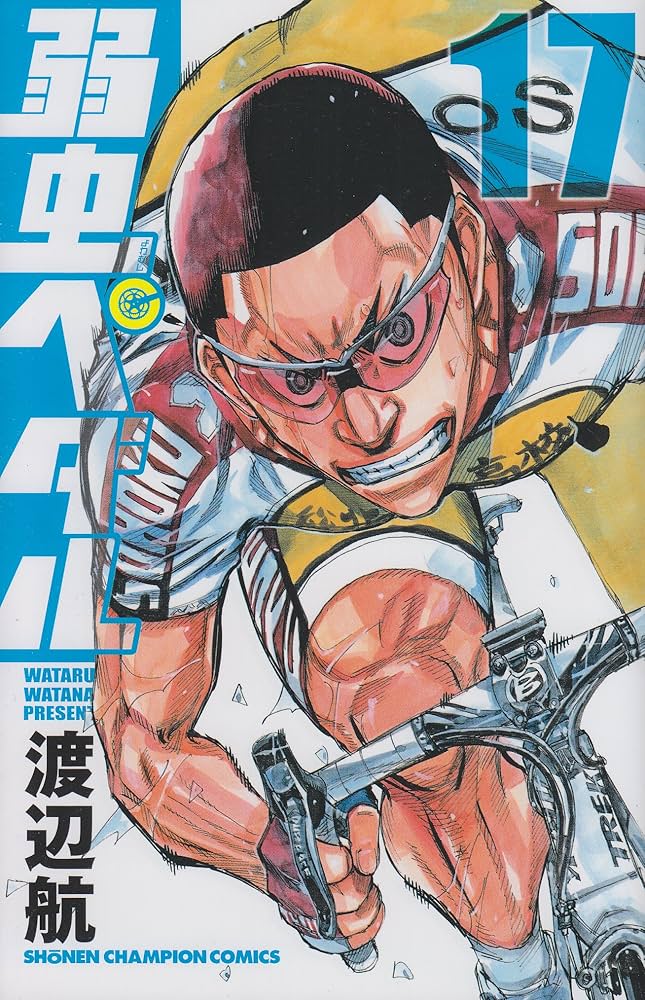 Amazon.co.jp: 弱虫ペダル (17) (少年チャンピオン・コミックス